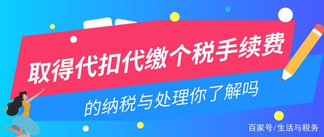 个税代扣代缴手续费的7个用途