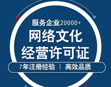 哪些企业需要申请《网络文化经营许可证》