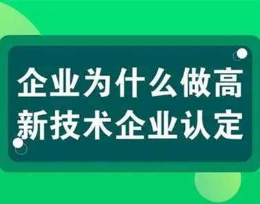 高新技术企业的账务处理如何做