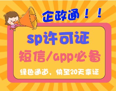 全网sp许可证